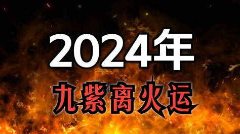 九運 火運|2024年起走「九紫離火運」 命理師曝20年可能發財最。